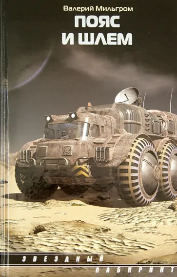 Валерий Мильгром - Пояс и шлем обложка книги