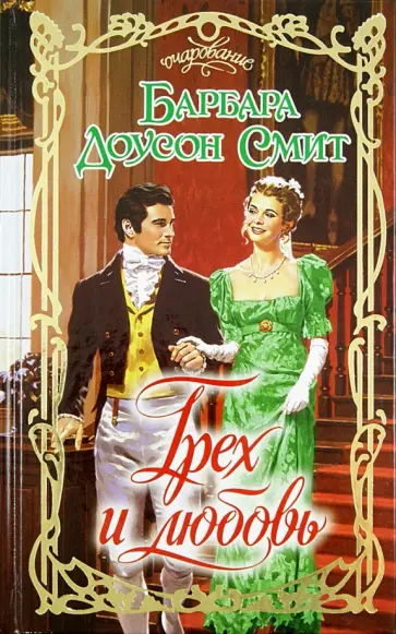 Барбара Смит - Грех и любовь обложка книги