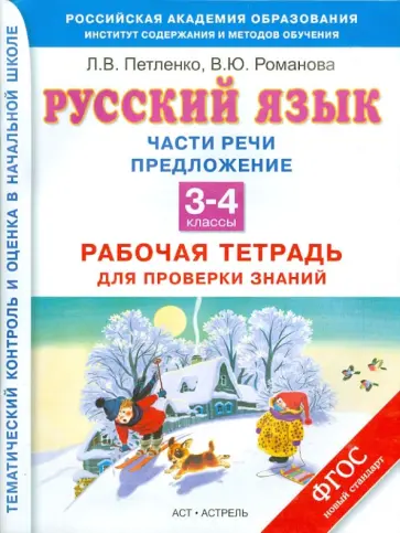 Петленко, Романова - Русский язык. Части речи. Предложение. 3-4 классы. Рабочая тетрадь для проверки знаний. ФГОС Петленко, Романова - Русский язык. Части речи. Предложение. 3-4 классы. Рабочая тетрадь для проверки знаний. ФГОС обложка книги