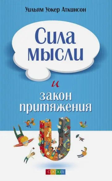 Уильям Аткинсон - Сила мысли и Закон Притяжения обложка книги