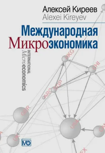 Алексей Киреев - Международная микроэкономика обложка книги