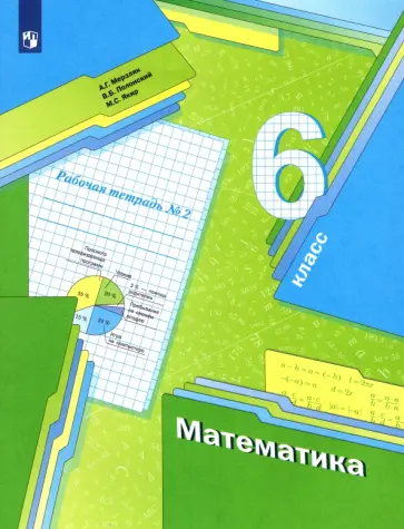 Мерзляк, Полонский - Математика. 6 класс. Рабочая тетрадь. Часть 2. ФГОС обложка книги