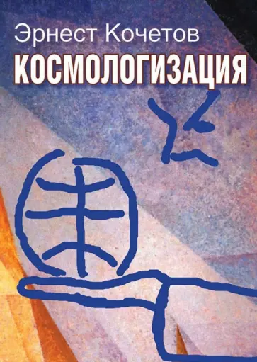 Эрнест Кочетов - Космологизация. Новый этап мирового развития в контексте гуманитарной космологии Эрнест Кочетов - Космологизация. Новый этап мирового развития в контексте гуманитарной космологии обложка книги