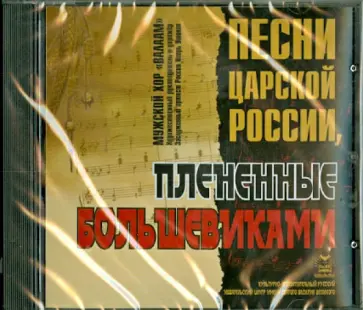 Песни царской России. Пленённые большевиками (CD) обложка книги