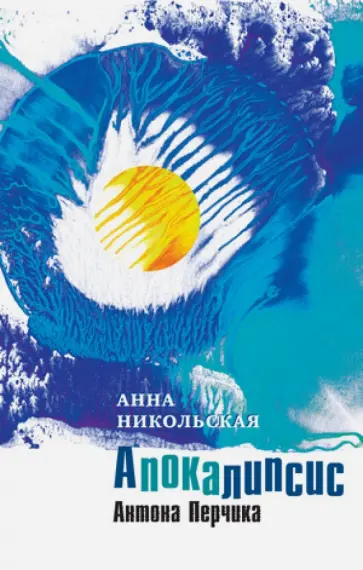 Анна Никольская - Апокалипсис Антона Перчика Анна Никольская - Апокалипсис Антона Перчика обложка книги