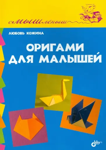 Любовь Кожина - Оригами для малышей Любовь Кожина - Оригами для малышей обложка книги
