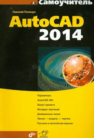 Николай Полещук - Самоучитель AutoCAD 2014 обложка книги