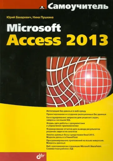Бекаревич, Пушкина - Самоучитель Microsoft Access 2013 Бекаревич, Пушкина - Самоучитель Microsoft Access 2013 обложка книги