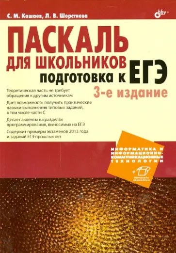 Сергей Кашаев - Паскаль для школьников. Подготовка к ЕГЭ обложка книги