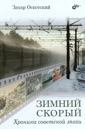 Захар Оскотский - Зимний скорый. Хроника советской эпохи обложка книги