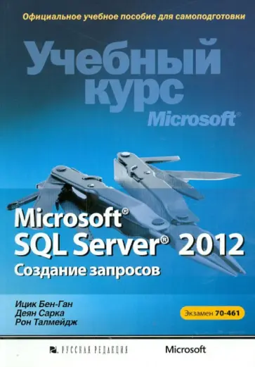 Бен-Ган, Сарка - Microsoft SQL Server 2012. Создание запросов. Учебный курс Microsoft Бен-Ган, Сарка - Microsoft SQL Server 2012. Создание запросов. Учебный курс Microsoft обложка книги