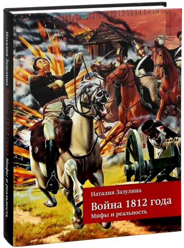 Наталия Зазулина - Война 1812 года. Мифы и реальность обложка книги