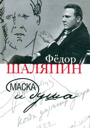 Федор Шаляпин - Маска и душа Федор Шаляпин - Маска и душа обложка книги