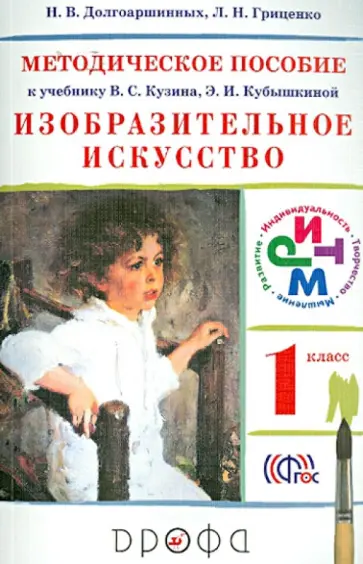 Долгоаршинных, Гриценко - Изобразительное искусство. 1 класс. Методическое пособие к учебнику Кузина, Кубышкиной. РИТМ. ФГОС Долгоаршинных, Гриценко - Изобразительное искусство. 1 класс. Методическое пособие к учебнику Кузина, Кубышкиной. РИТМ. ФГОС обложка книги