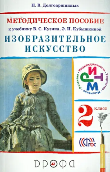 Нелли Долгоаршинных - Изобразительное искусство. 2 класс. Методическое пособие к учебнику В.С. Кузина. РИТМ. ФГОС Нелли Долгоаршинных - Изобразительное искусство. 2 класс. Методическое пособие к учебнику В.С. Кузина. РИТМ. ФГОС обложка книги