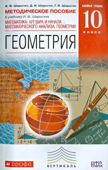 Шарыгин, Шарыгин - Алгебра и начала мат. анализа. Геометрия. 10 класс. Методическое пособие. Базовый уровень ФГОС обложка книги