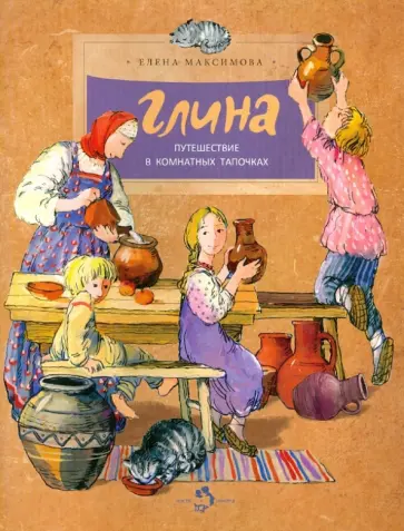 Елена Максимова - Глина. Путешествие в комнатных тапочках Елена Максимова - Глина. Путешествие в комнатных тапочках обложка книги