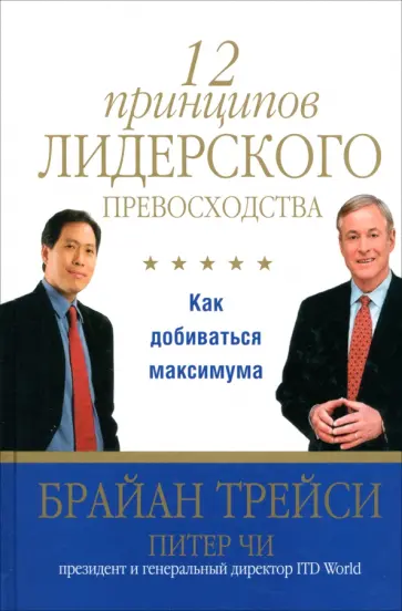 Трейси, Чи - 12 принципов лидерского превосходства. Как добиваться максимума обложка книги