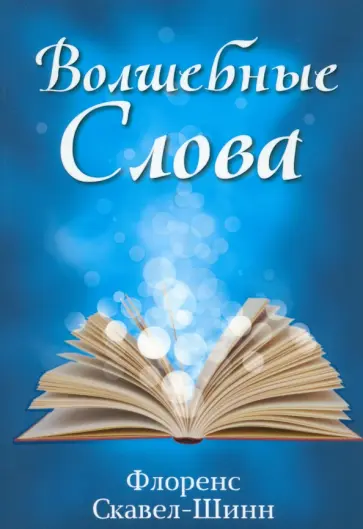 Флоренс Скавел-Шинн - Волшебные слова обложка книги