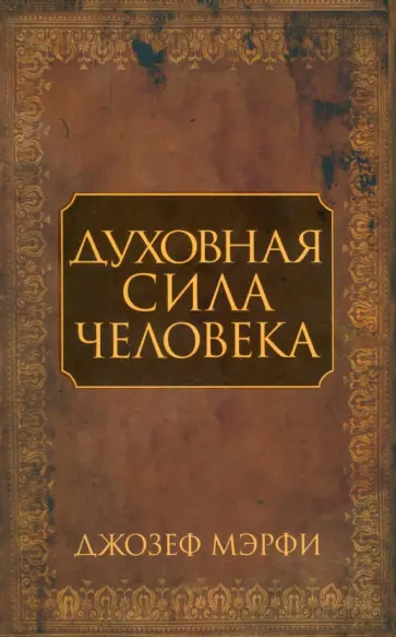 Джозеф Мэрфи - Духовная сила человека обложка книги