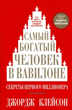 Джордж Клейсон - Самый богатый человек в Вавилоне обложка книги