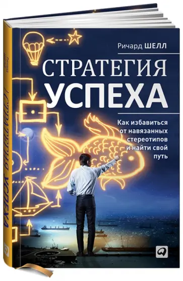 Ричард Шелл - Стратегия успеха. Как избавиться от навязанных стереотипов и найти свой путь обложка книги