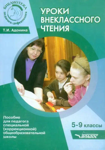 Татьяна Адонина - Уроки внеклассного чтения. 5-9 классы. Методическое пособие для педагогов коррекционной школы обложка книги