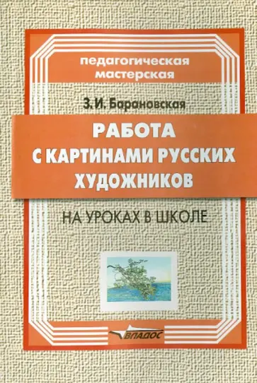 Зоя Барановская - Работа с картинами русских художников на уроках в школе. Книга для учителя обложка книги
