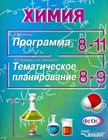 Иванова, Корощенко - Химия. Программа 8-11 классы. Тематическое планирование 8-9 классы. ФГОС Иванова, Корощенко - Химия. Программа 8-11 классы. Тематическое планирование 8-9 классы. ФГОС обложка книги