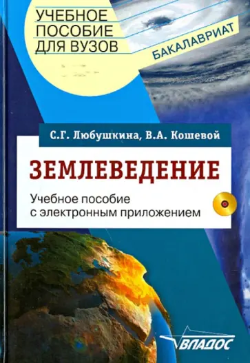 Любушкина, Кошевой - Землеведение. Учебное пособие для студентов вузов (+CDpc) Любушкина, Кошевой - Землеведение. Учебное пособие для студентов вузов (+CDpc) обложка книги