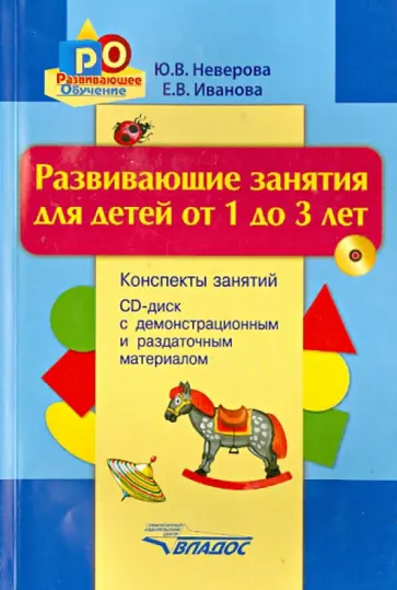 Неверова, Иванова - Развивающие занятия для детей от 1 до 3 лет. Конспекты занятий +CD обложка книги