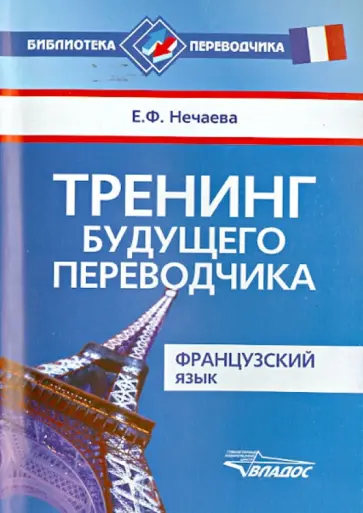 Евгения Нечаева - Тренинг будущего переводчика. Французский язык обложка книги