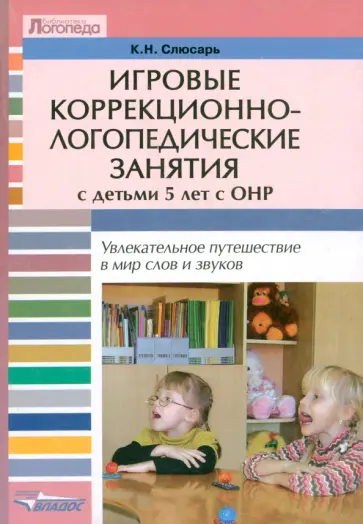 Карина Слюсарь - Игровые коррекционно-логопедические занятия с детьми 5 лет с ОНР обложка книги
