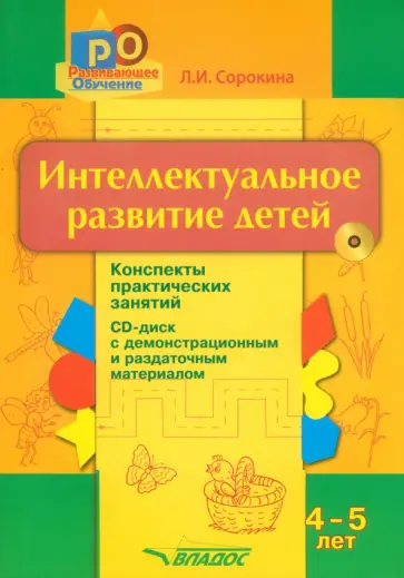 Лариса Сорокина - Интеллектуальное развитие детей. 4-5 лет. Конспекты практических занятий (+CD) обложка книги