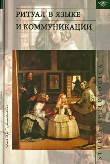 Ритуал в языке и коммуникации. Сборник статей обложка книги