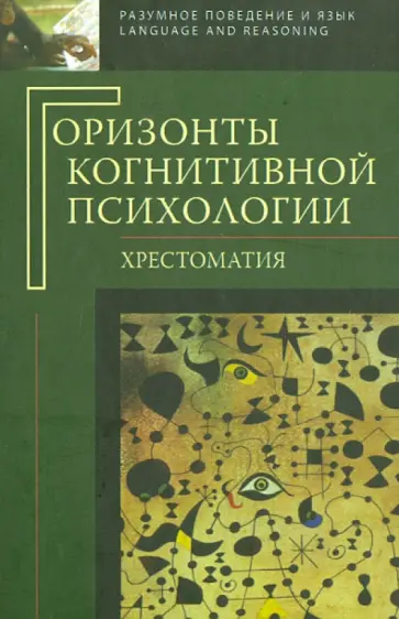 Горизонты когнитивной психологии. Хрестоматия обложка книги