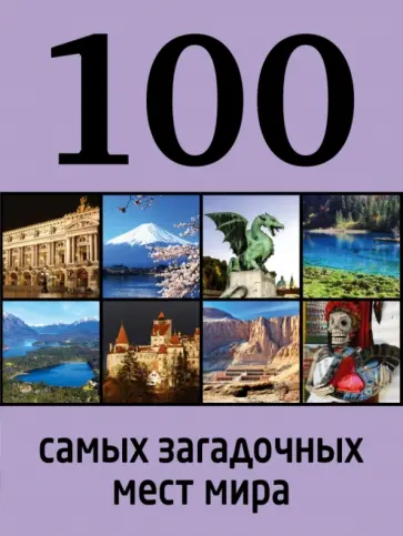 Дарья Нестерова - 100 самых загадочных мест мира обложка книги