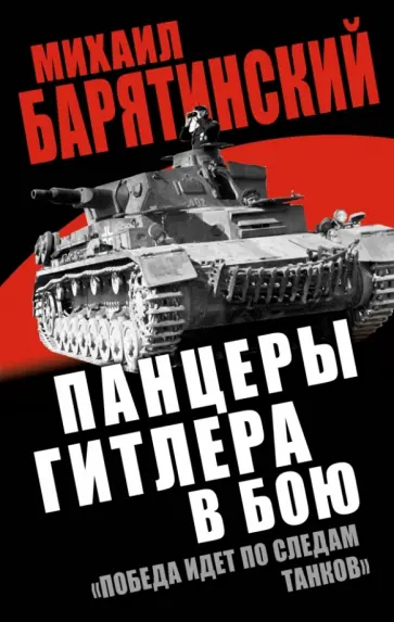 Михаил Барятинский - Панцеры Гитлера в бою. "Победа идет по следам танков" Михаил Барятинский - Панцеры Гитлера в бою. "Победа идет по следам танков" обложка книги