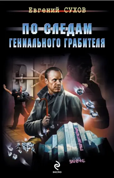 Евгений Сухов - По следам гениального грабителя обложка книги