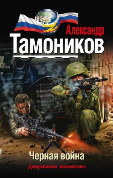 Александр Тамоников - Черная война обложка книги
