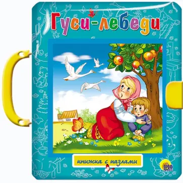 Лев Толстой - Гуси-лебеди. Три медведя обложка книги