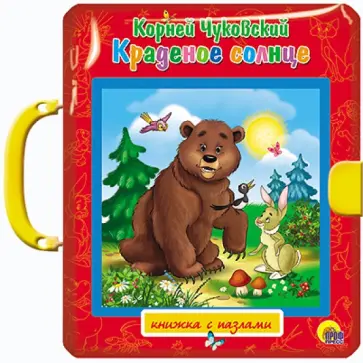 Корней Чуковский - Краденое солнце обложка книги