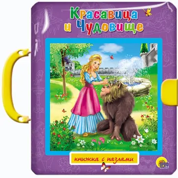 Красавица и чудовище. Спящая красавица обложка книги