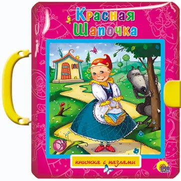 Перро, Андерсен - Красная Шапочка. Принцесса на горошине обложка книги
