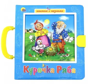 Курочка Ряба. Петушок и чудо-меленка обложка книги