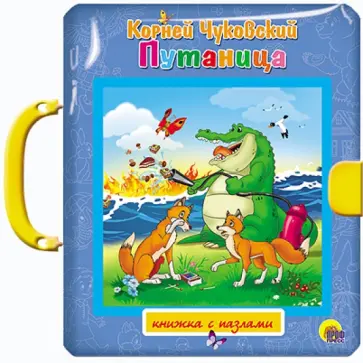 Корней Чуковский - Путаница. Чудо-дерево обложка книги