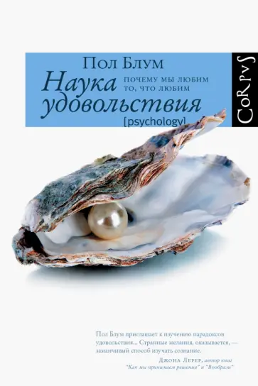 Пол Блум - Наука удовольствия. Почему мы любим то, что любим обложка книги