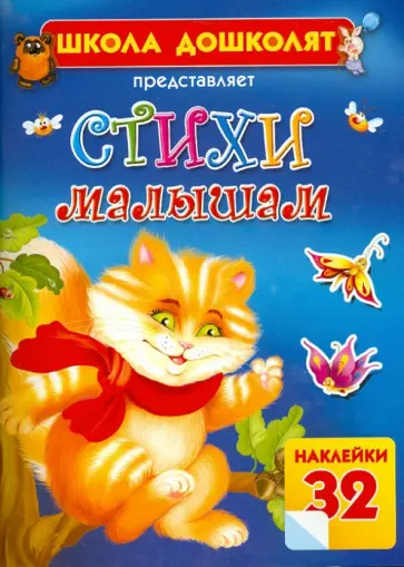 Стихи малышам обложка книги