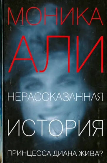 Моника Али - Нерассказанная история Моника Али - Нерассказанная история обложка книги