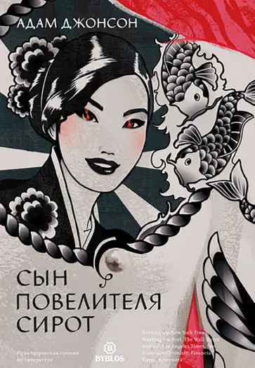 Адам Джонсон - Сын повелителя сирот обложка книги